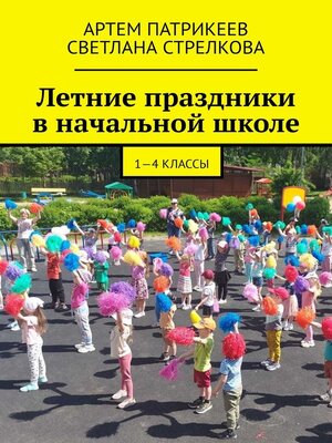 cover image of Летние праздники в начальной школе. 1-4 классы
